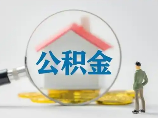 攸县公积金提5万（住房公积金5万能提多少）